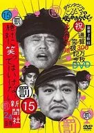 ダウンタウンのガキの使いやあらへんで!!(祝)通算300万枚突破記念DVD 永久保存版(15)(罰)絶対に笑ってはいけない新聞社24時[初回版]