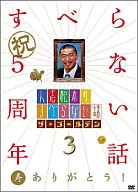 人志松本のすべらない話 ザ・ゴールデン3 [通常盤]