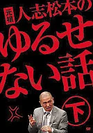 元祖 人志松本のゆるせない話 下巻