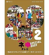 AKB48 ネ申テレビ スペシャル 2009 ～羽ばたけ!チキンアイドル克服ツアー IN オーストラリア!～