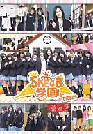 SKE48学園 DVD-BOX 2