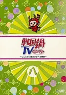 戦国鍋TV ～なんとなく歴史が学べる映像～ 八