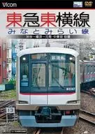 東急東横線・みなとみらい線 渋谷～横浜～