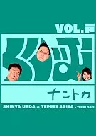 くりぃむナントカ Vol.戸