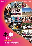 AKB48 ネ申テレビ スペシャル～オーストラリア修学旅行～