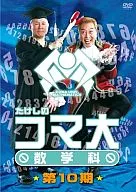 たけしのコマ大数学科 DVD-BOX 第10期