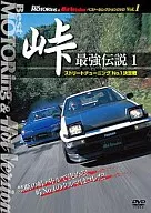 BestMOTORing＆HotVersion ベスト・セレクションDVD Vol.1：峠 最強伝説 1 ストリートチューニングNo.1決定戦