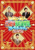 お笑い芸人どっきり王座決定戦 傑作選