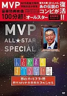 人志松本のすべらない話 夢のオールスター戦 歴代MVP全員集合スペシャル