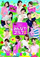 バラエティ/アナ★バン! presents フジテレビ女性アナウンサーの「みんなでゴルフ」 2