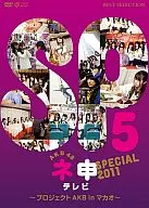 AKB48 / ネ申テレビ スペシャル2011～プロジェクトAKB in マカオ～