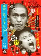 ダウンタウンのガキの使いやあらへんで!! (祝)放送23周年目突入記念DVD 永久保存版(17)(罰) 絶対に笑ってはいけない スパイ24時 [初回限定生産]