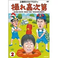 撮れ高次第 Vol.2