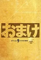 「もやしもん おまけDVD」(9巻限定版：特典DVDのみ)