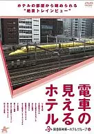 電車の見えるホテル -阪急阪神第一ホテルグループ編-