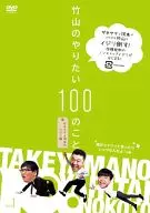 竹山のやりたい100のこと ～ザキヤマ＆河本のイジリ旅～ イジリ 1 俺がシャツって言ったらシャツなんだよ! の巻