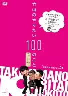 竹山のやりたい100のこと ～ザキヤマ＆河本のイジリ旅～ イジリ 3 お前ら、性で遊ぶな! の巻