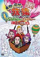 東野・岡村の旅猿 プライベートでごめんなさい… トルコの旅 プレミアム完全版