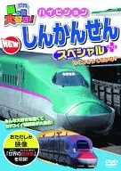 鉄道大好き! しんかんせん スーパーこまち＆はやぶさ