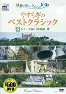 やすらぎのベストクラシック8 シューベルト「未完成」他