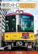 ビコム ワイド展望 東京メトロ銀座線 1000系 上野検車区～上野～渋谷・渋谷～浅草・浅草～渋谷