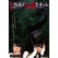 実録!!恐怖の心霊スポット 佐藤さくら＆塚本舞