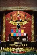 人志松本のすべらない話 10周年突入!MVS全員集合 完全版[初回盤]