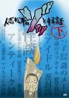 人志松本のゾッとする話 下