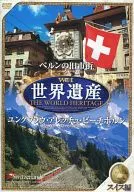 世界遺産 スイス編 ベルンの旧市街 ユングフラウ・アレッチュ・ビーチホルン