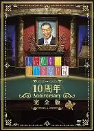 人志松本のすべらない話 10周年Anniversary完全版 [初回限定版]