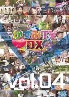 かすみTVDX(4)