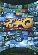 世界の果てまでイッテQ! Vol.5