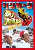 リンカーン 芸人大運動会 2011・2012