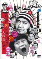 ダウンタウンのガキの使いやあらへんで!! (祝)放送1200回突破記念DVD 永久保存版(21)(罰)絶対に笑ってはいけない大脱獄24時エピソード2 午後0時～ [通常]