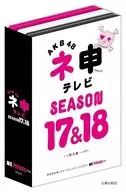 AKB48 ネ申テレビ シーズン17＆シーズン18