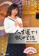 人生道でも飯田里穂 RADIO FANDISK [初回生産]