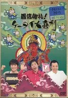 着信御礼!ケータイ大喜利 2011～2015年 セレクション