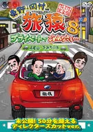 東野・岡村の旅猿8 プライベートでごめんなさい… 高尾山・下みちの旅 プレミアム完全版