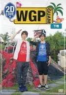 2D LOVE式 WGP in GUAM 下巻 [通常版]