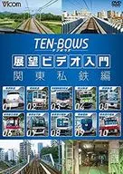 展望ビデオ入門 TEN-BOWS 関東私鉄編