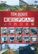 展望ビデオ入門 TEN-BOWS JR西日本編