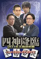 四神降臨 2016 王座決定戦 中巻