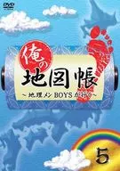 俺の地図帳～地理メンBOYSが行く～ 5