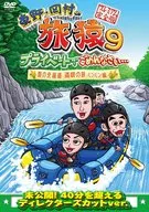 東野・岡村の旅猿9 プライベートでごめんなさい・・・ 夏の北海道 満喫の旅 ルンルン編 プレミアム完全版