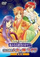 ライブビデオ 遙かなる時空の中で うしろ向きじれっ隊ライヴ [豪華版]