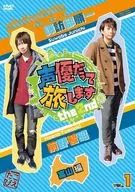 声優だって旅します the 2nd VOL.1 諏訪部順一 前野智昭 富山編