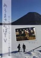 あろまさんぽTV ロールプレイングジャーニー 伊香保編 [通常版]