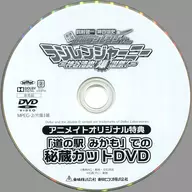 東映公認 鈴村健一・神谷浩史の仮面ラジレンジャー 仮面ラジレンジャーニー -神谷浩史爆誕祭!- アニメイトオリジナル特典「道の駅 みかも」での秘蔵カットDVD