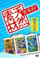 吉本印天然素材DVD 第二集