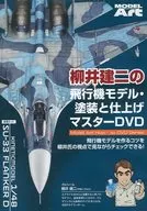 柳井建二のマスキングとウェザリング法がよく分かるDVD! 飛行機モデル・塗装と仕上げのマスターDVD